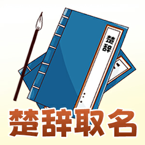 楚辞取名