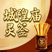 城隍庙灵签