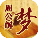 原版周公解梦