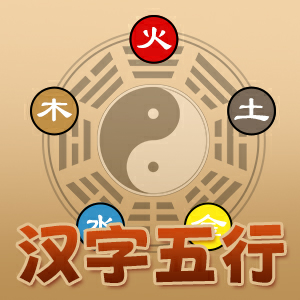 汉字五行字典
