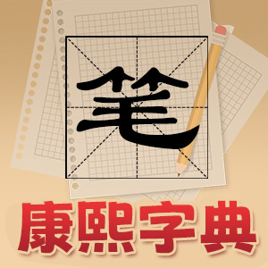 康熙字典