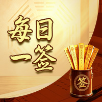 每日一签灵签