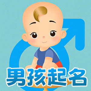 男孩起名