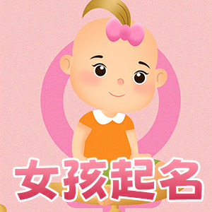 女孩取名