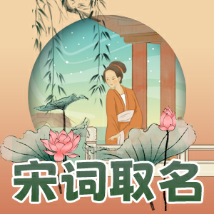 宋词取名