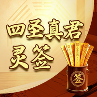 四圣真君灵签