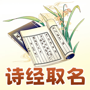 诗经取名