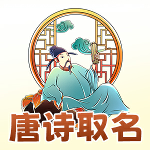 唐诗取名