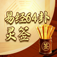 易经六十四卦灵签