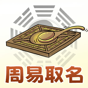 周易取名
