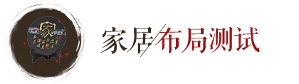 住宅布局测吉凶