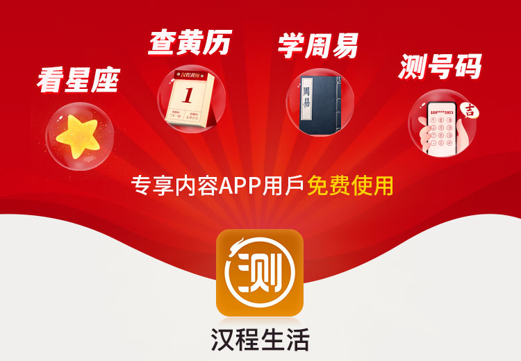 看星座、查黄历、学周易、测号码