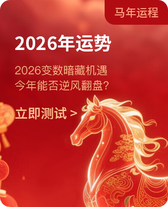 2026年马年运程