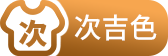 次吉色