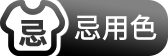忌用色