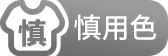 慎用色