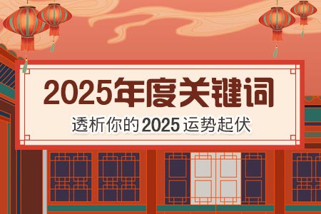 八字测试你的2026年运势关键词