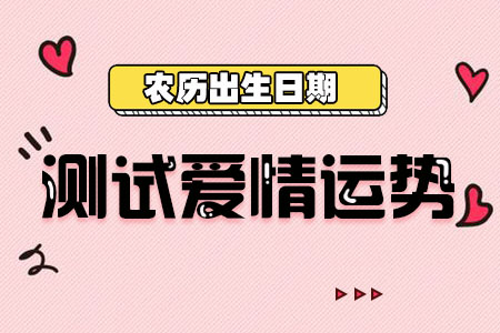 出生日期看爱情运势