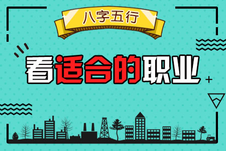 八字五行看适合的职业
