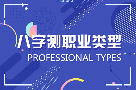 八字测职业类型
