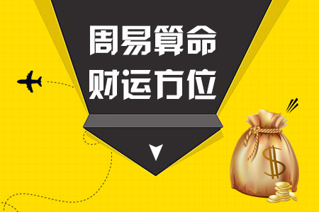 财运方位查询