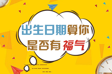 生辰算你是否有福气财运