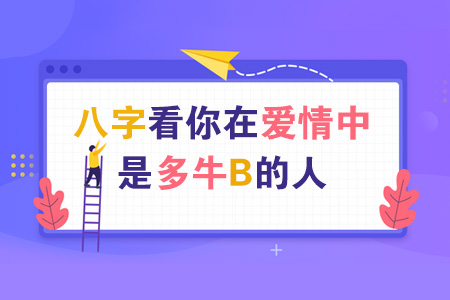 你在爱情中是怎样的人