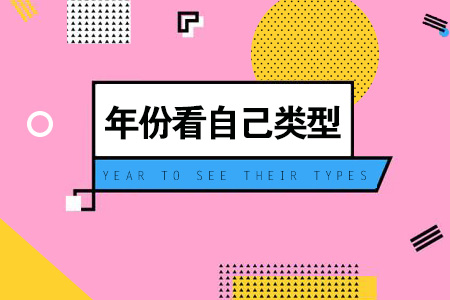 出生年份看性格优点