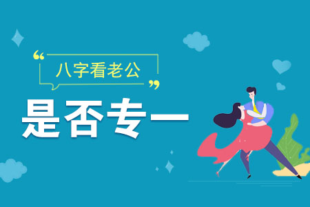 八字看老公是否专一吗？