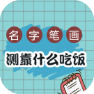 名字笔画测靠什么吃饭