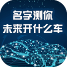名字测你未来开什么车