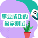 事业成功的名字测试