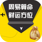 周易算命：财运方位查询