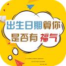 出生日期算你是否有福气财运
