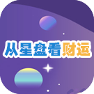 从星盘看财运
