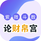 紫微斗数论财帛宫