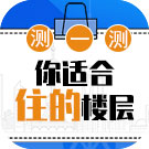 查一查你适合住在哪个楼层