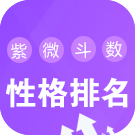 紫微斗数性格排名 查询你的性格排名