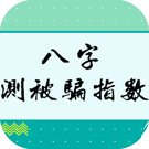 你容易被骗吗 八字测被骗指数