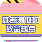 如何通过姓名测你的致命缺点