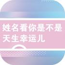 姓名看你是不是天生幸运儿