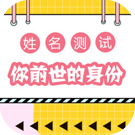 姓名测试你前世的身份