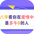 八字看你在爱情中是多牛的人