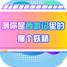 测你是西游记里的哪个妖精