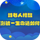 姓名人格数测试一生命运如何