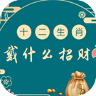十二生肖佩戴什么招财