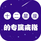 星座测试你的专属戒指