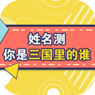 姓名测你是三国里的谁