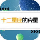 十二星座的克星 测试你和什么星座不和