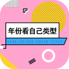 出生年份看性格优点和爱情观
